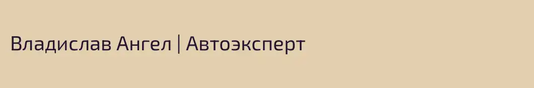 Владислав Ангел | Автоэксперт